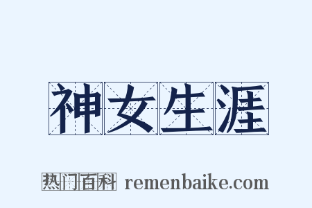 神女生涯是什么意思的图片